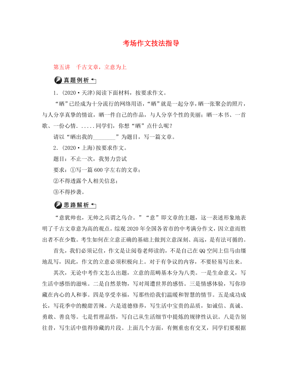 陜西省2020中考語(yǔ)文 第5部分 作文 第五講 千古文章立意為上_第1頁(yè)