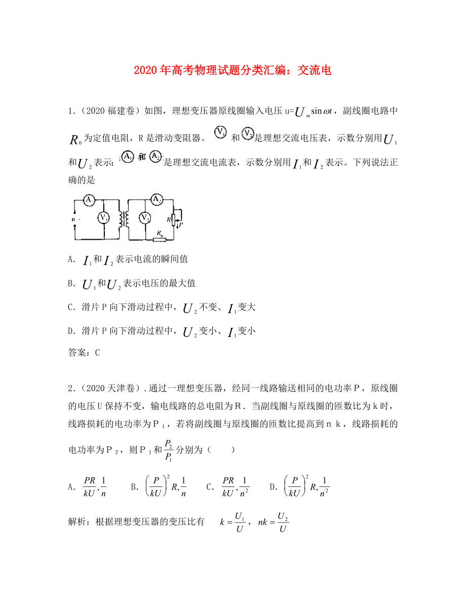 2020年高考物理試題分類匯編 交流電_第1頁