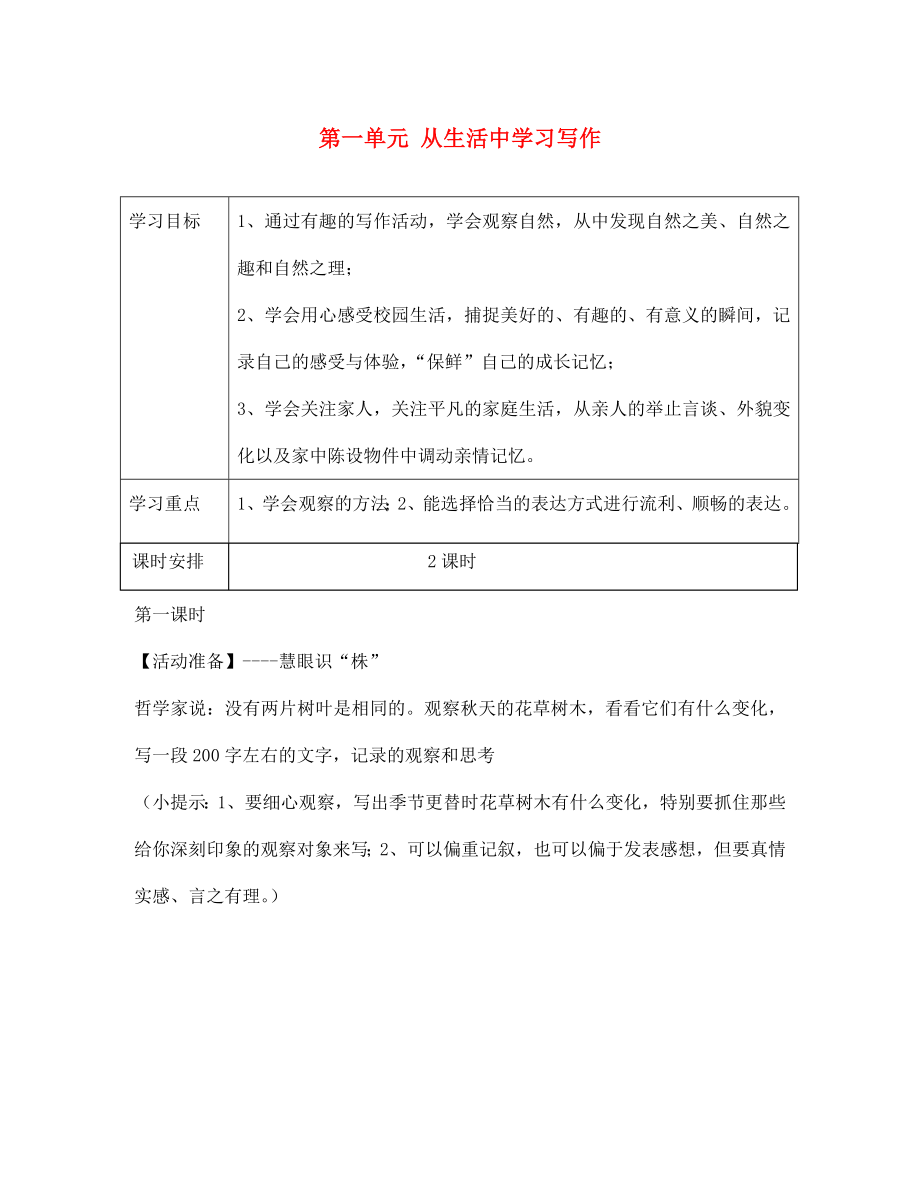 陜西省靖邊縣第四中學(xué)七年級語文上冊 第一單元 從生活中學(xué)習(xí)寫作導(dǎo)學(xué)案（無答案）（新版）新人教版_第1頁