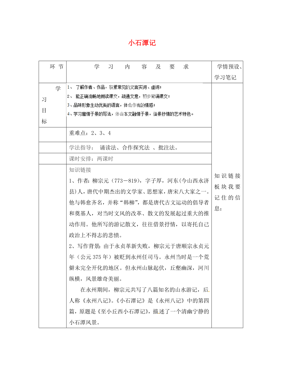 貴州省六盤水市第十三中學八年級語文下冊 第六單元 第26課 小石潭記導學案（無答案） 新人教版_第1頁