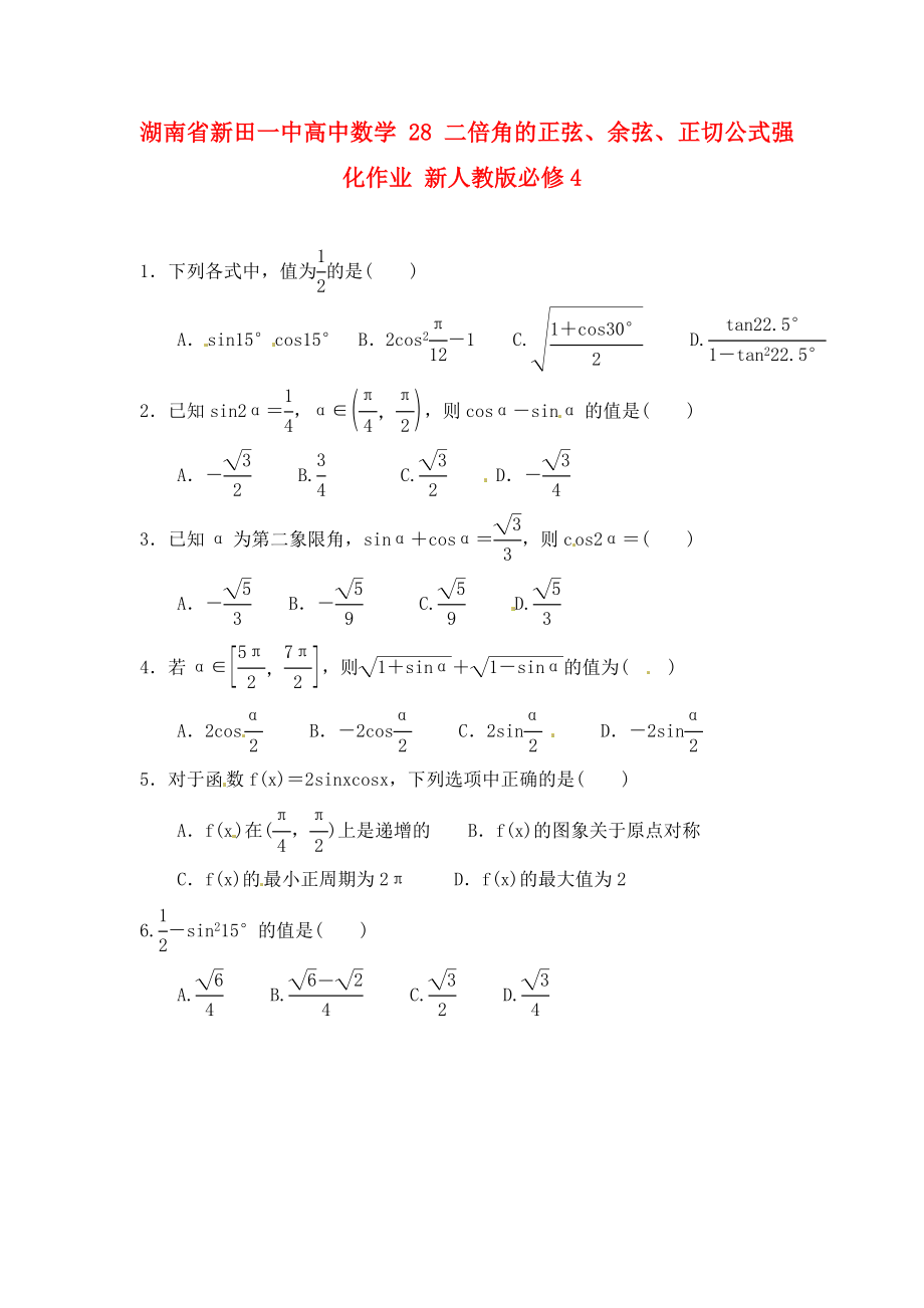 湖南省新田一中高中數(shù)學(xué) 二倍角的正弦、余弦、正切公式強(qiáng)化作業(yè) 新人教版必修4（通用）_第1頁(yè)