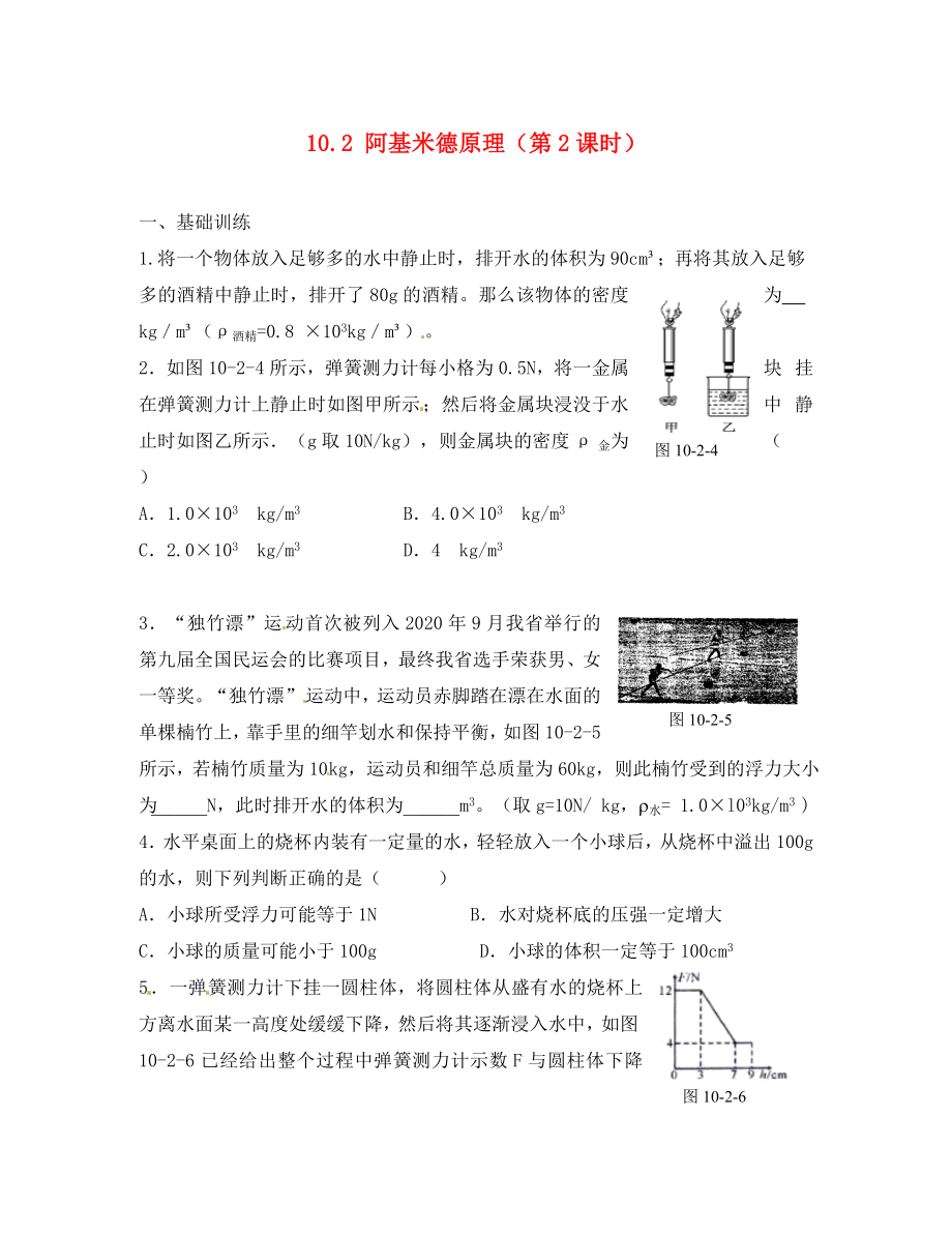 江西省金溪縣第二中學(xué)八年級(jí)物理下冊(cè) 10.2 阿基米德原理（第2課時(shí)）達(dá)標(biāo)測(cè)試題 （新版）新人教版（通用）_第1頁(yè)