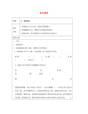 河南省濮陽市南樂縣谷金樓鄉(xiāng)中心校七年級語文上冊 20 雖有嘉肴教案 （新版）新人教版（通用）