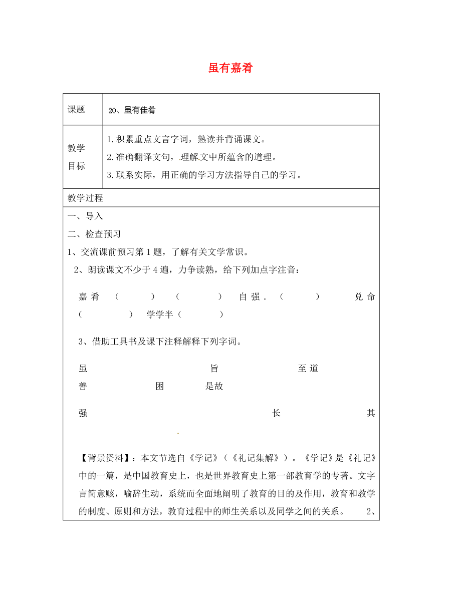 河南省濮陽(yáng)市南樂(lè)縣谷金樓鄉(xiāng)中心校七年級(jí)語(yǔ)文上冊(cè) 20 雖有嘉肴教案 （新版）新人教版（通用）_第1頁(yè)