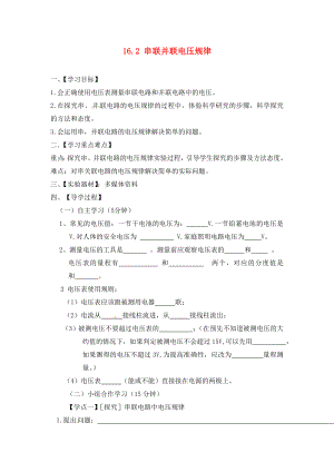 四川省富順縣第三中學九年級物理全冊 16.2 串聯(lián)并聯(lián)電壓規(guī)律學案（無答案） 新人教版