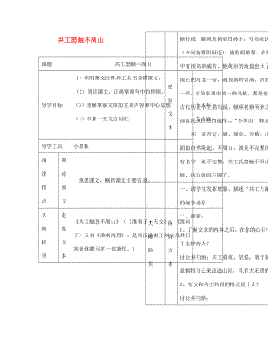 江西省吉安縣鳳凰中學(xué)七年級(jí)語(yǔ)文下冊(cè) 共工怒觸不周山導(dǎo)學(xué)案 新人教版