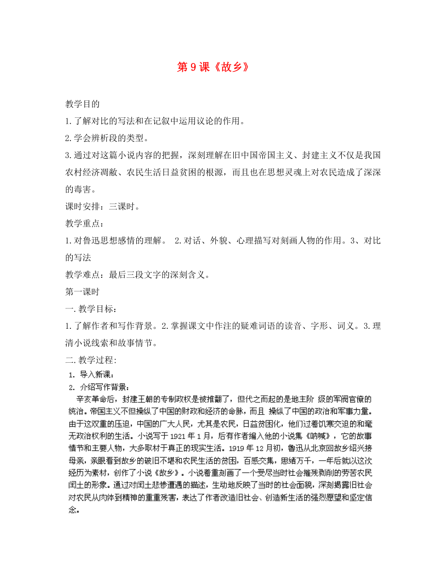 浙江省樂清市育英寄宿學(xué)校九年級(jí)語(yǔ)文上冊(cè) 第9課《故鄉(xiāng)》導(dǎo)學(xué)案（無(wú)答案） 新人教版_第1頁(yè)