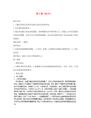 浙江省樂清市育英寄宿學(xué)校九年級(jí)語(yǔ)文上冊(cè) 第9課《故鄉(xiāng)》導(dǎo)學(xué)案（無答案） 新人教版