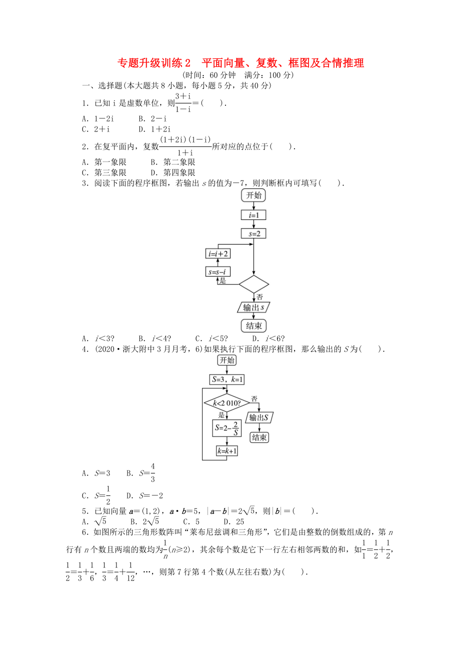 浙江省2020年高考數(shù)學(xué)第二輪復(fù)習(xí) 專題升級(jí)訓(xùn)練2 平面向量、復(fù)數(shù)、框圖及合情推理 文_第1頁