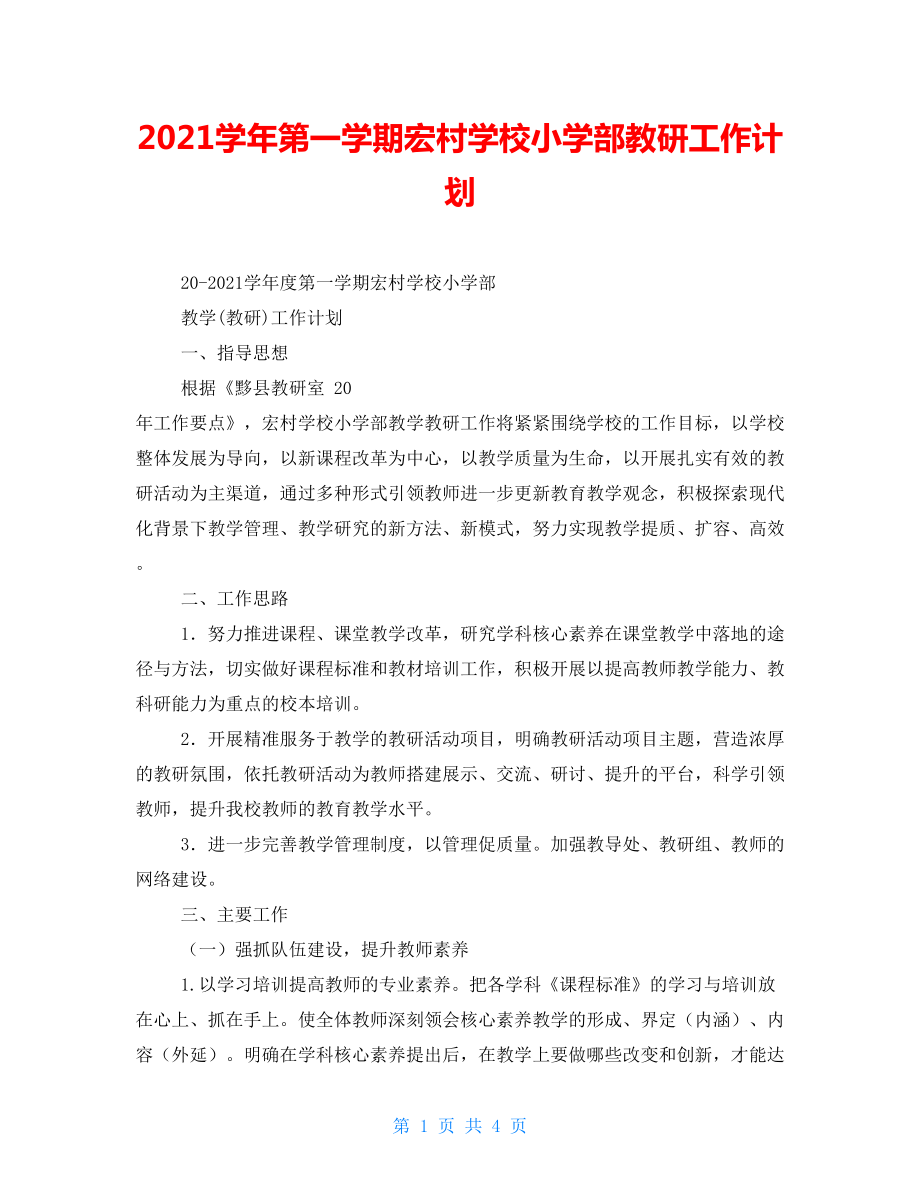 2022学年第一学期宏村学校小学部教研工作计划_第1页