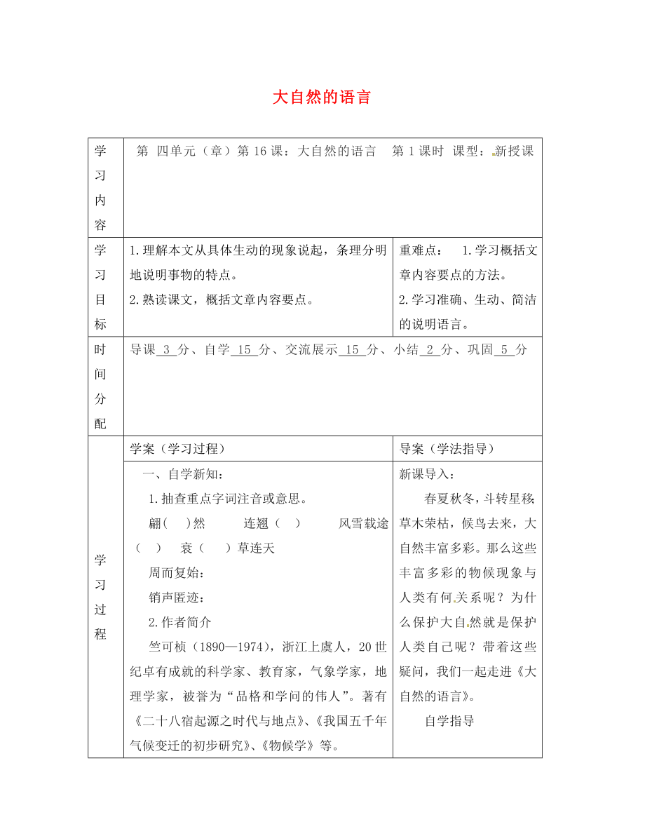 陜西省山陽縣色河中學(xué)八年級語文上冊 16 大自然的語言（第1課時(shí)）學(xué)案（無答案）（新版）新人教版_第1頁