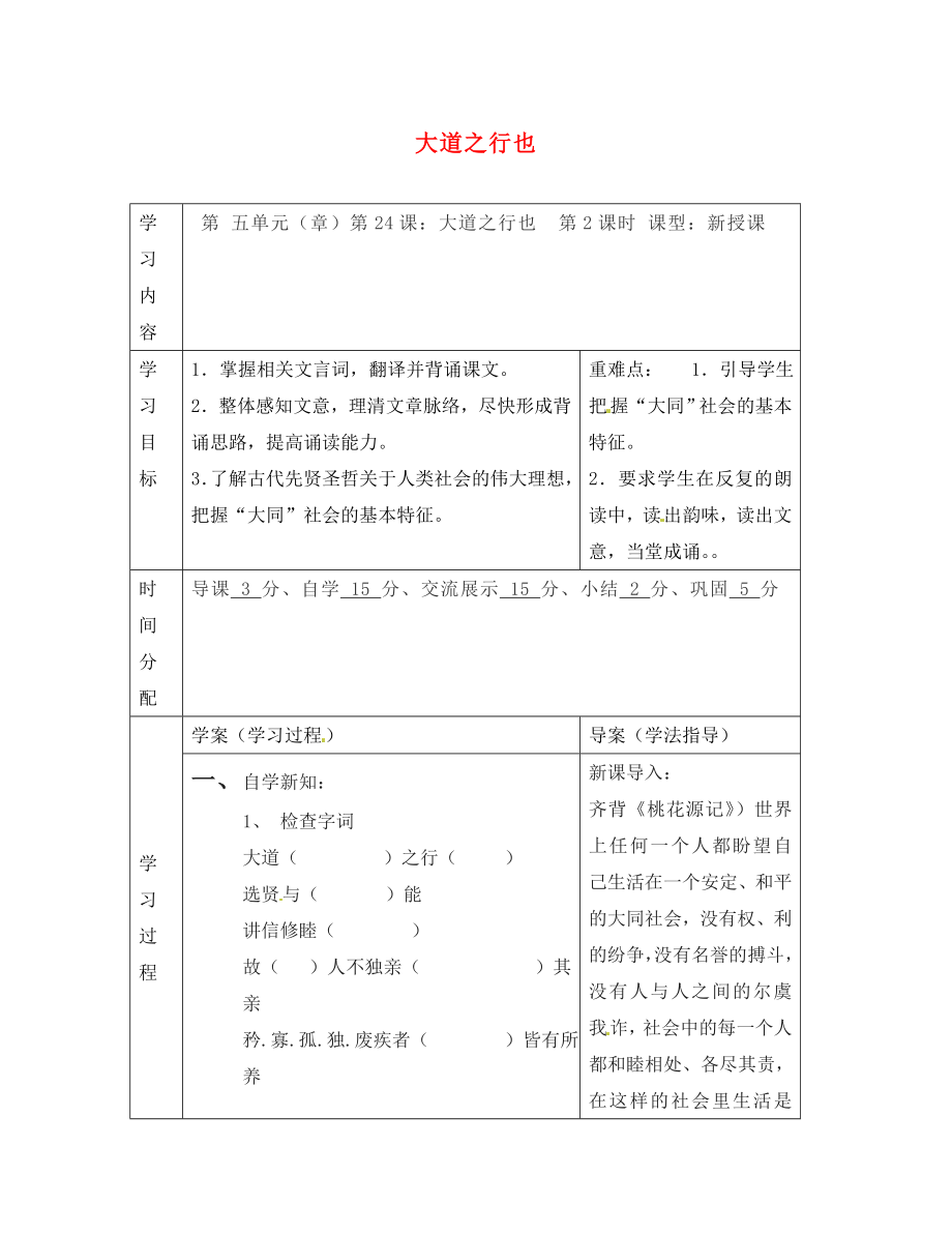 陜西省山陽縣色河中學八年級語文上冊 24 大道之行也（第2課時）學案（無答案）（新版）新人教版_第1頁