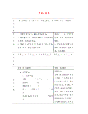 陜西省山陽縣色河中學(xué)八年級語文上冊 24 大道之行也（第2課時）學(xué)案（無答案）（新版）新人教版