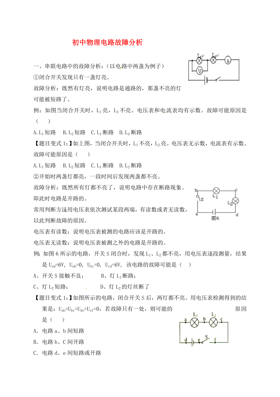 山東省聊城市2020中考物理 電路故障分析（無答案）_第1頁