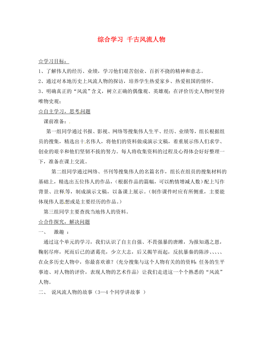 陜西省靖邊縣第四中學九年級語文上冊 綜合性學習 千古風流人物導學案（無答案） 新人教版_第1頁