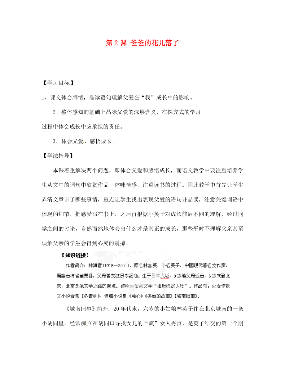 湖北省孝感市孝南區(qū)肖港初中七年級語文下冊 第2課 爸爸的花兒落了導(dǎo)學(xué)案（無答案） 新人教版_第1頁