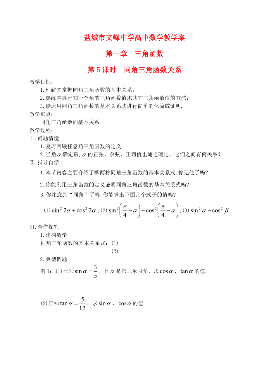 江蘇省鹽城市文峰中學(xué)高中數(shù)學(xué) 第一章 第5課時 同角三角函數(shù)關(guān)系教案 蘇教版必修4_第1頁