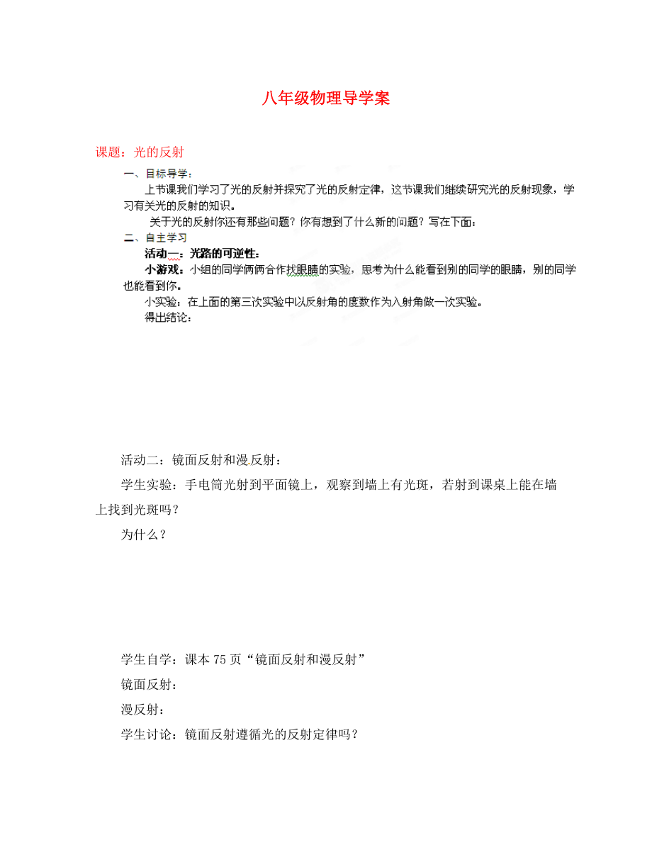 山東省膠南市隱珠街道辦事處中學(xué)2020學(xué)年八年級(jí)物理 光的反射導(dǎo)學(xué)案（無(wú)答案）_第1頁(yè)