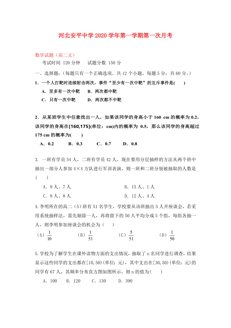 河北省衡水市安平中學(xué)2020學(xué)年高二數(shù)學(xué)上學(xué)期第一次月考試題 文（普通班）_第1頁