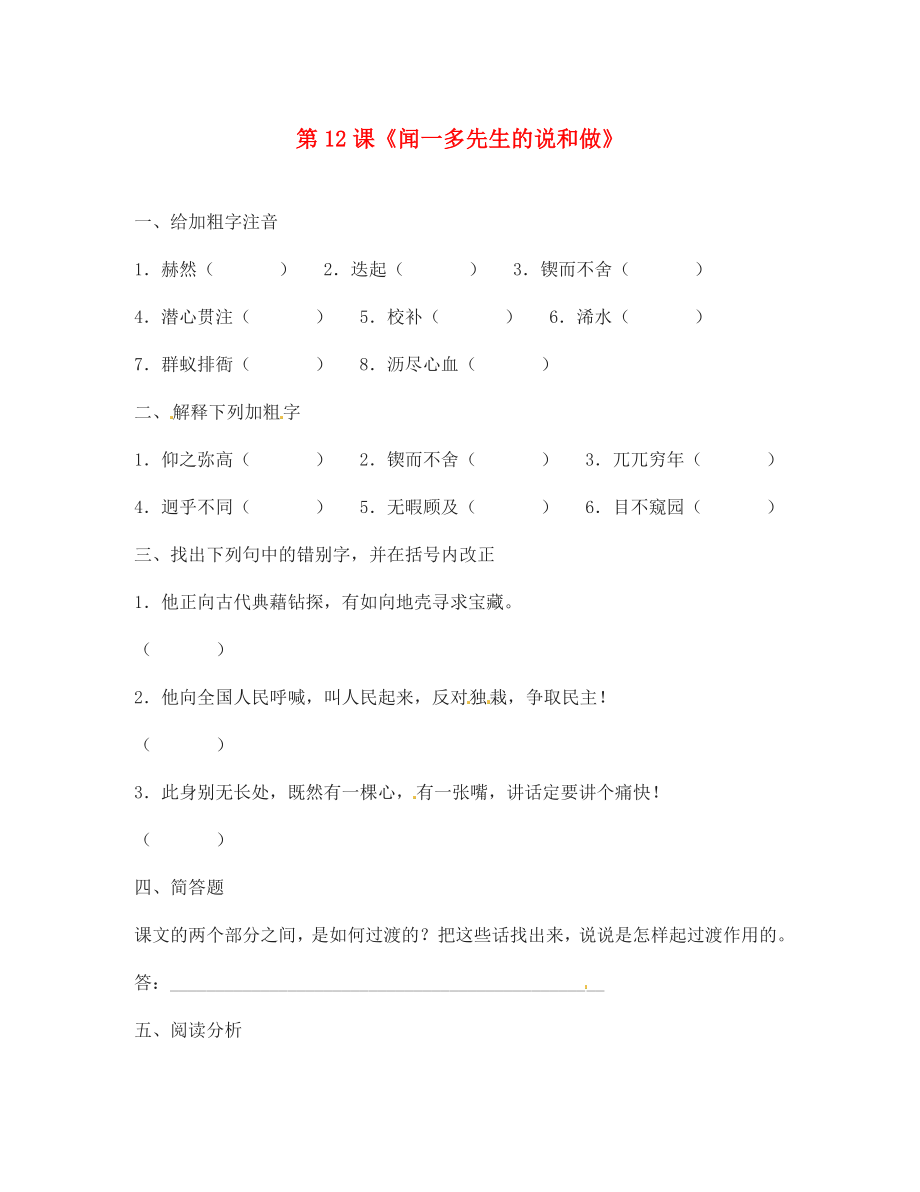 河北省高碑店市第三中學七年級語文下冊 第12課《聞一多先生的說和做》同步練習 新人教版（通用）_第1頁