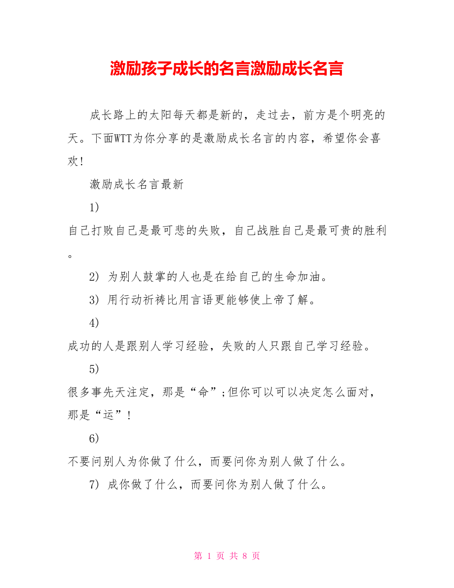 激励孩子成长的名言激励成长名言_第1页