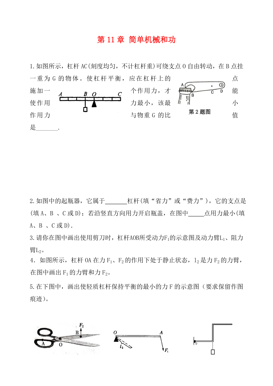 江蘇省高郵市龍虬初級中學(xué)2020屆中考物理一輪復(fù)習(xí) 第11章 簡單機械和功測試1（無答案）_第1頁