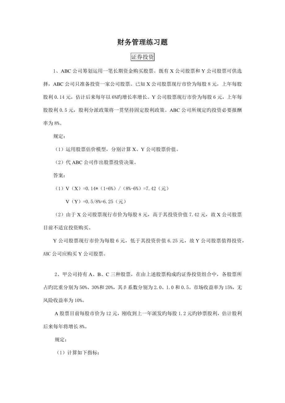 2022财务管理练习题资料_第1页