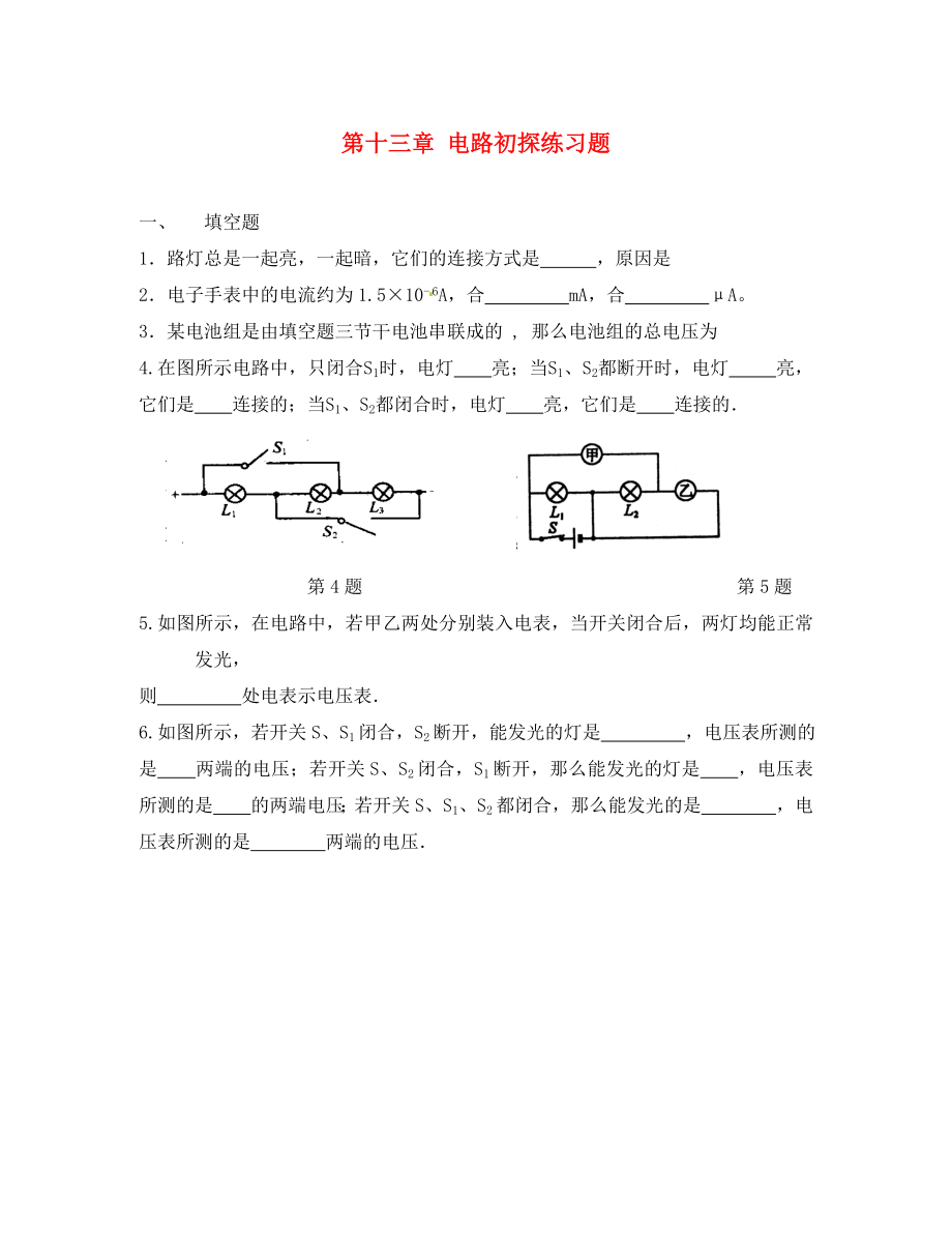 江蘇省宿豫區(qū)關(guān)廟中心學(xué)校九年級(jí)物理上冊(cè) 第十三章 電路初探練習(xí)題（無答案） 蘇科版_第1頁(yè)