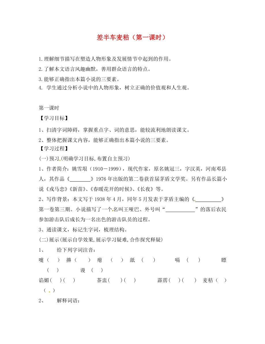 湖南省隆回縣萬和實驗學(xué)校九年級語文上冊 差半車麥秸（第一課時）導(dǎo)學(xué)案（無答案） 語文版_第1頁