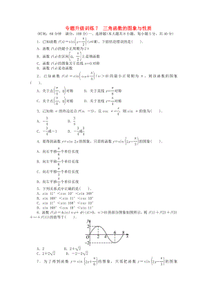 浙江省2020年高考數(shù)學第二輪復習 專題升級訓練7 三角函數(shù)的圖象與性質(zhì) 理