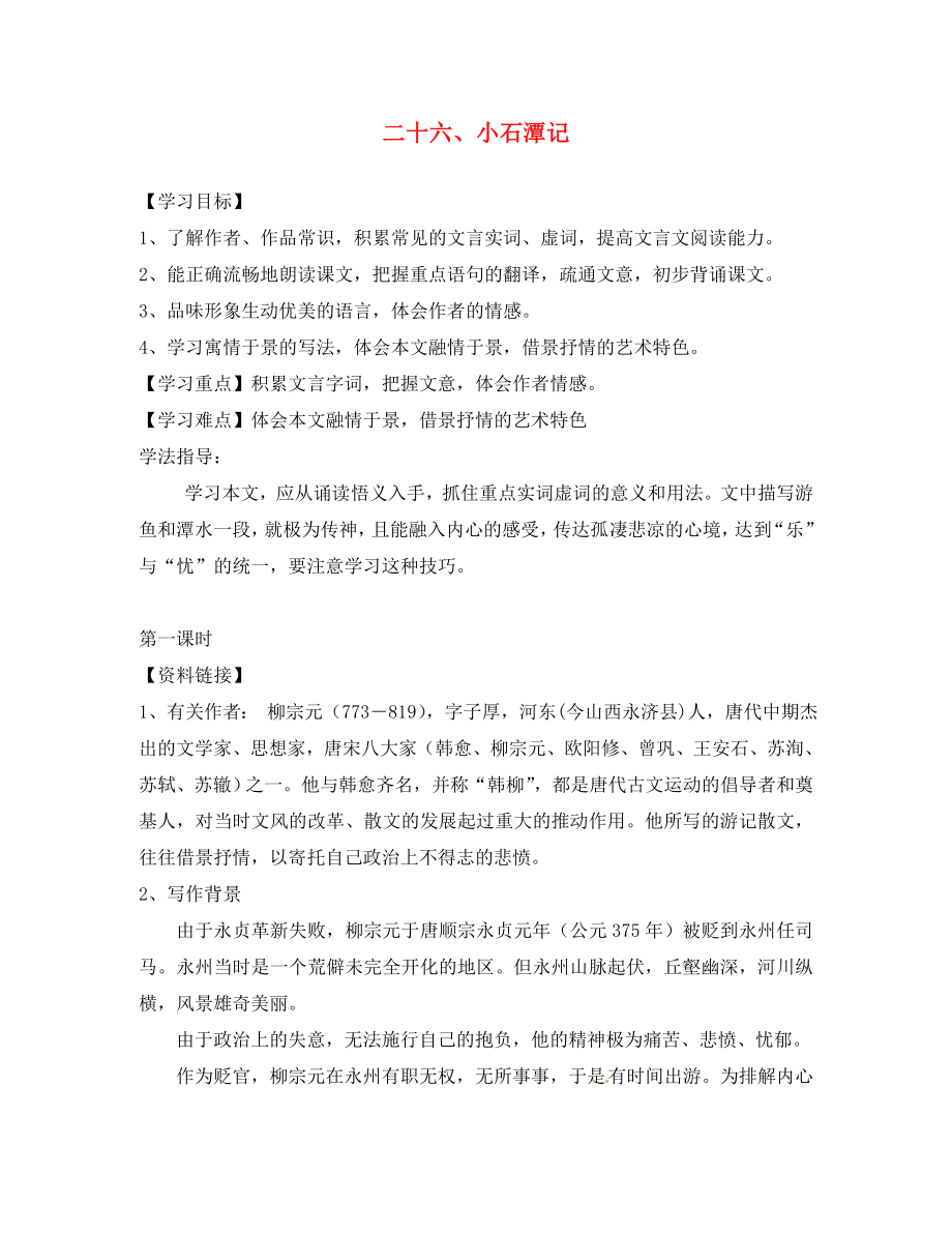 江西省信豐縣教育局八年級語文下冊 第26課《小石潭記》導學案（無答案）（新版）新人教版_第1頁