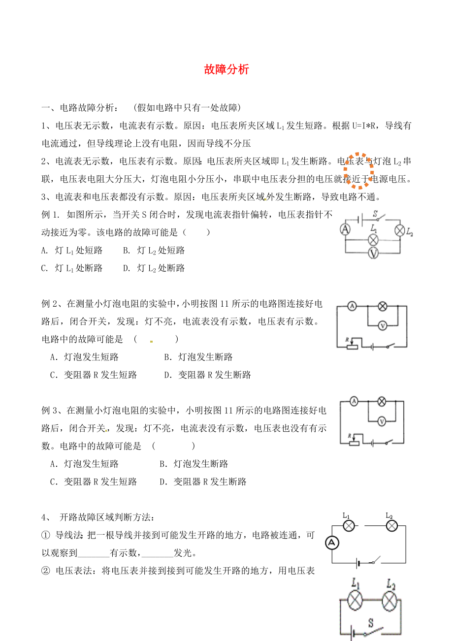 廣東省深圳市中考物理專題復習 電路故障分析（無答案）（通用）_第1頁