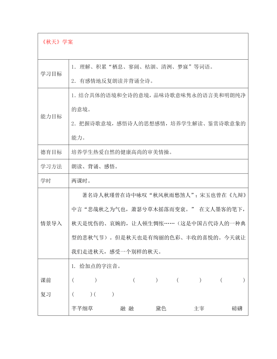 江西省萍鄉(xiāng)市第四中學七年級語文上冊 14《秋天》學案（無答案） 人教新課標版_第1頁