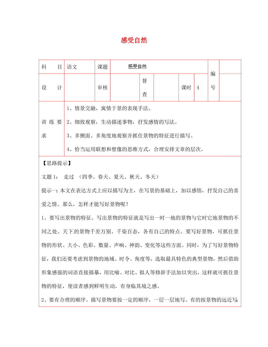 陜西省延川縣第二中學(xué)七年級(jí)語文上冊(cè) 感受自然導(dǎo)學(xué)案（無答案） 新人教版_第1頁