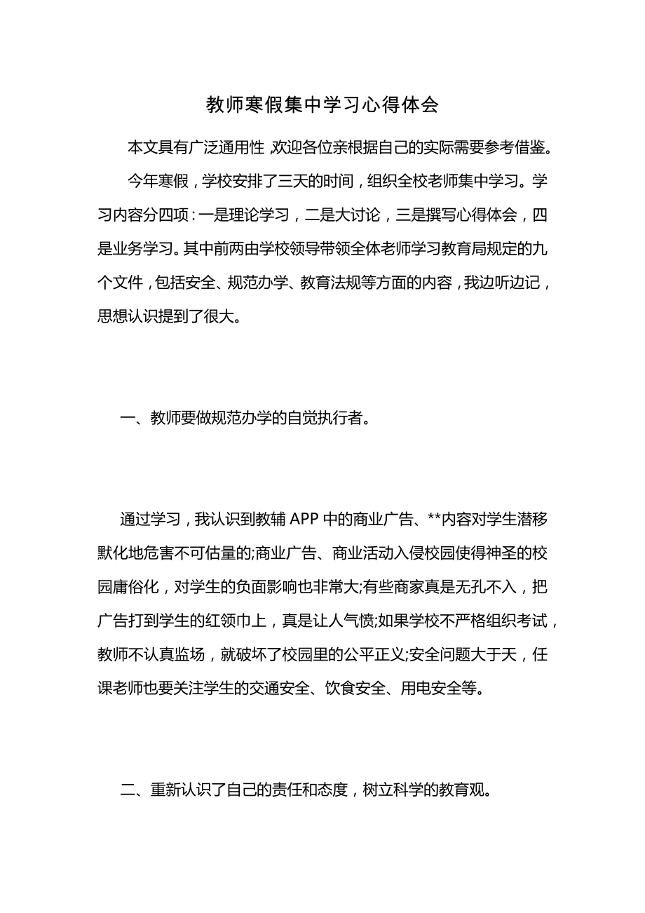 教师寒假集中学习心得体会 (2)_第1页