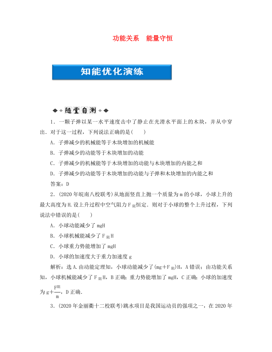 【優(yōu)化方案】2020浙江高考物理總復(fù)習(xí) 第5章第四節(jié) 功能關(guān)系 能量守恒知能優(yōu)化演練 大綱人教版_第1頁(yè)