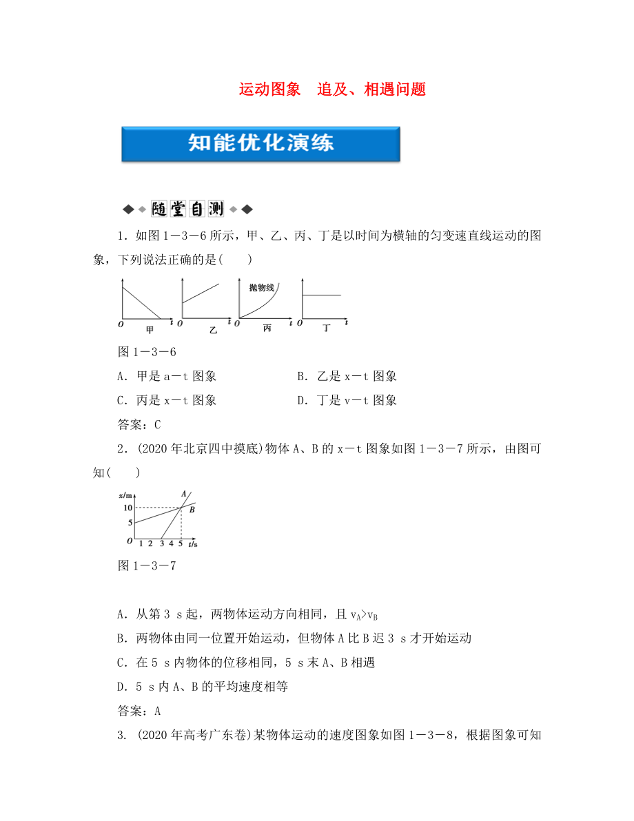 【優(yōu)化方案】2020浙江高考物理總復習 第1章第三節(jié) 運動圖象　追及、相遇問題知能優(yōu)化演練 大綱人教版_第1頁