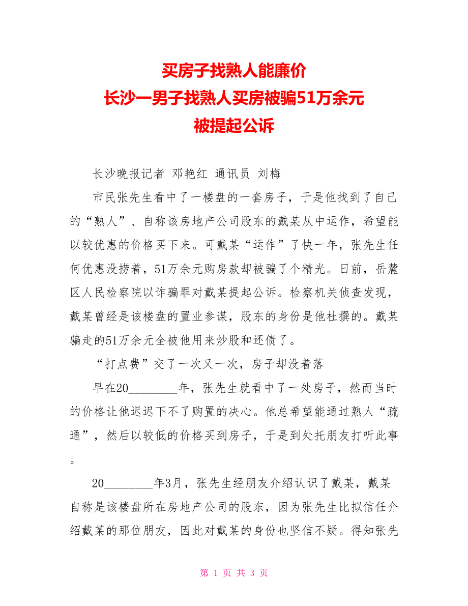 買房子找熟人能便宜長沙一男子找熟人買房被騙51萬余元犯罪嫌疑人被提起公訴_第1頁