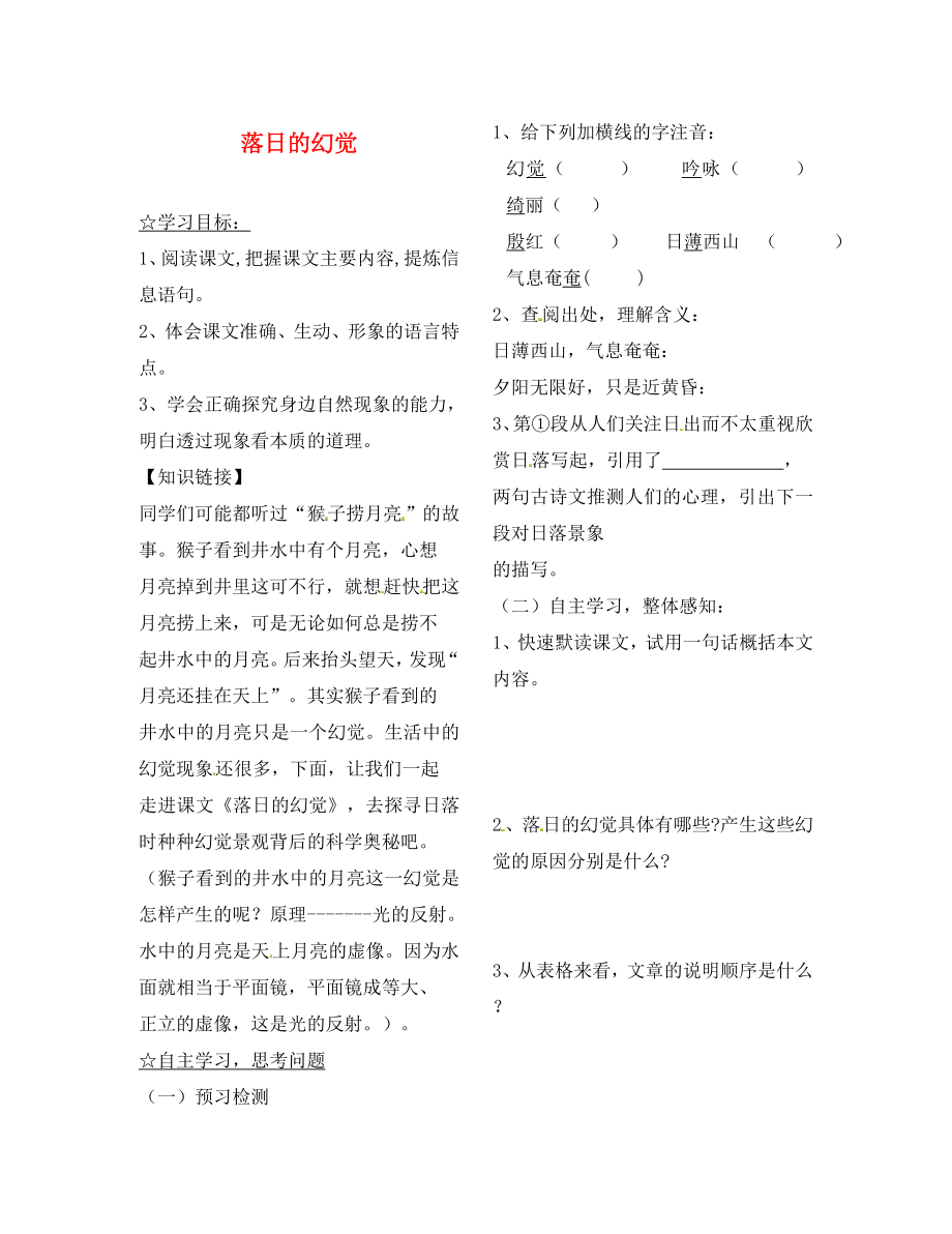 陜西省靖邊縣第四中學八年級語文上冊 落日的幻覺導學案（無答案） 新人教版（通用）_第1頁