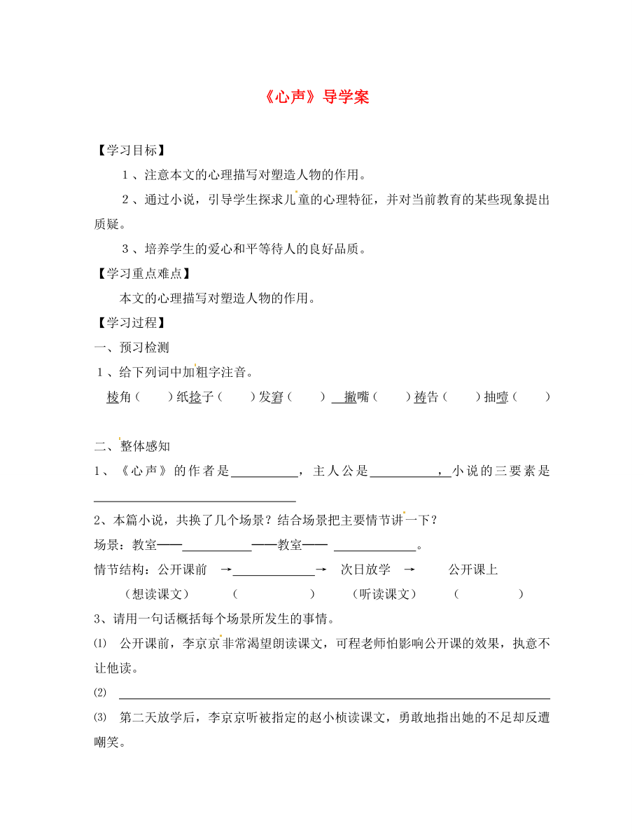 浙江省义乌市下骆宅初级中学九年级语文上册 《心声》学案（无答案）_第1页