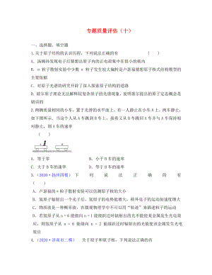 2020屆高考物理第二輪復習 專題質量評估（十） 新人教版選修3-5（通用）