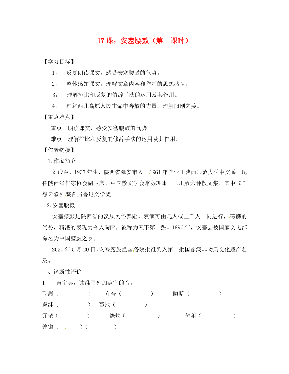 湖北省澤林鎮(zhèn)澤林中學七年級語文下冊 第17課《安塞腰鼓》學案（1）（無答案） 新人教版_第1頁