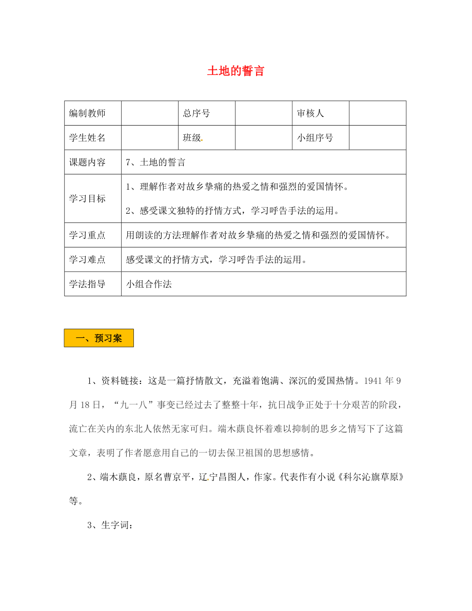 遼寧省法庫縣七年級語文下冊 第二單元 7土地的誓言學(xué)案（無答案） 新人教版（通用）_第1頁