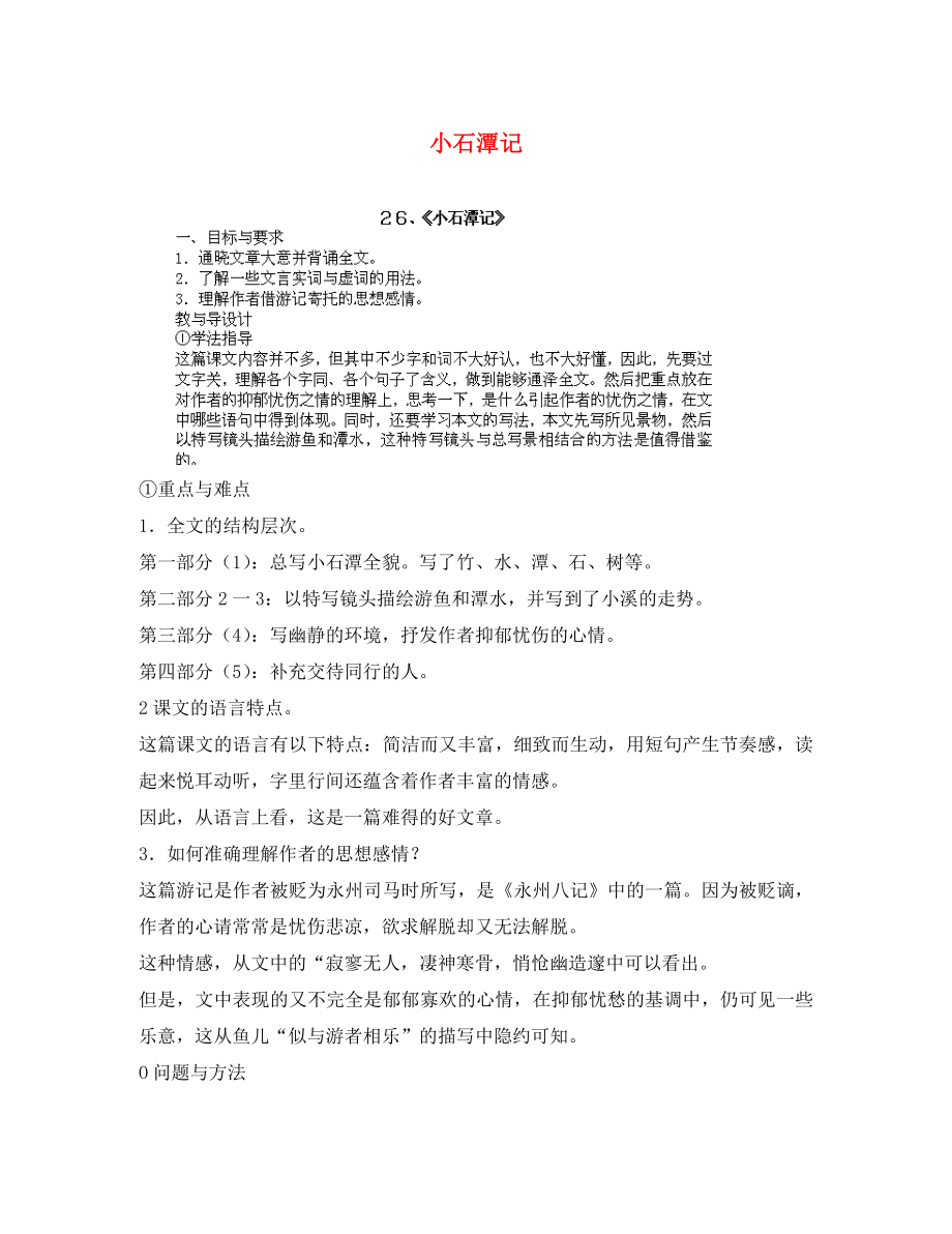 江西省吉安縣鳳凰中學(xué)八年級語文下冊 《小石潭記》教案 新人教版_第1頁