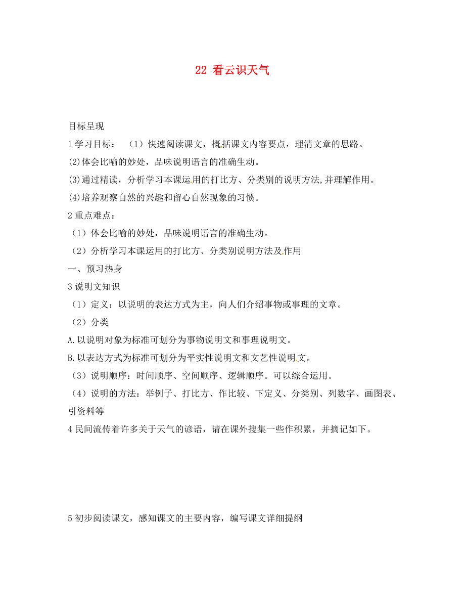 重慶市涪陵第九中學(xué)七年級語文上冊 22 看云識天氣導(dǎo)學(xué)案（無答案）（新版）新人教版（通用）_第1頁