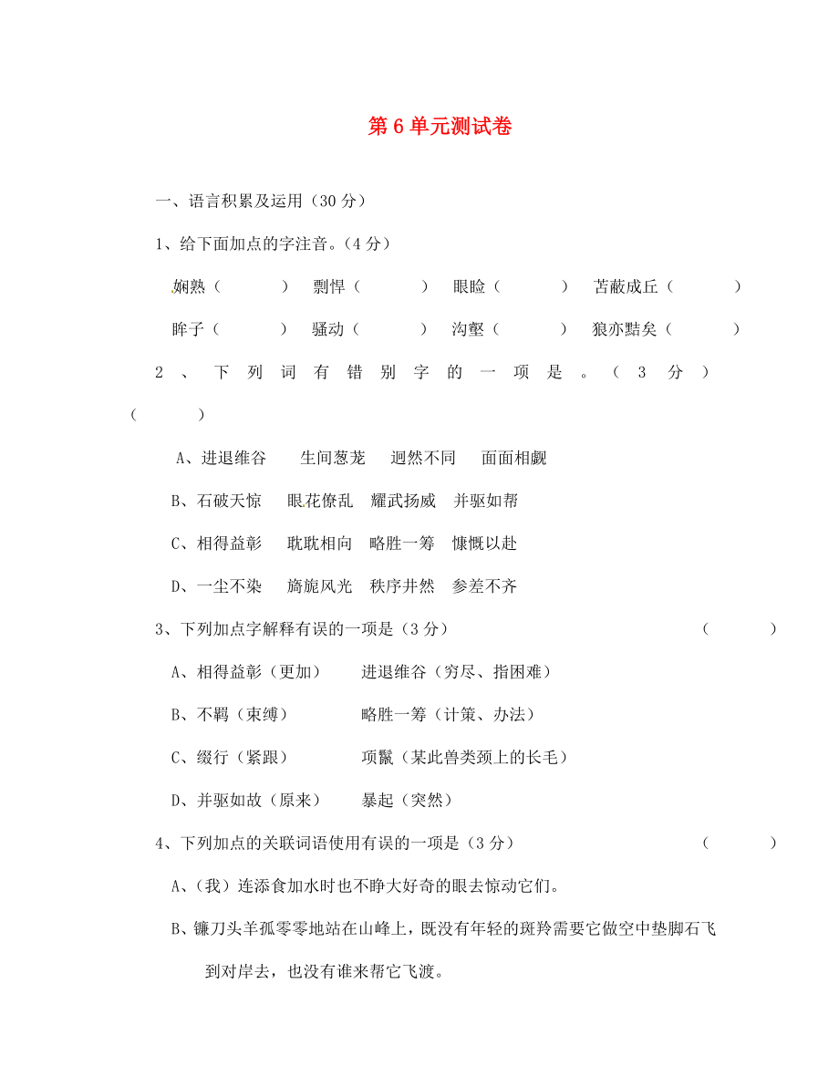 海南省臨高縣臨城中學(xué)七年級語文上冊 第6單元測試卷 新人教版（通用）_第1頁