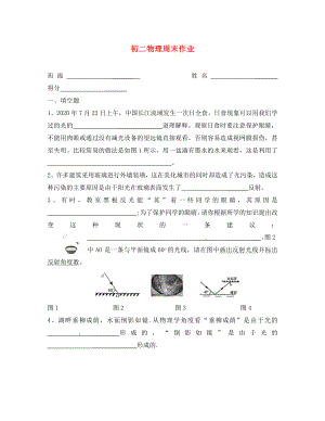 江蘇省儀征市第三中學八年級物理周末作業(yè)七 （無答案）（通用）