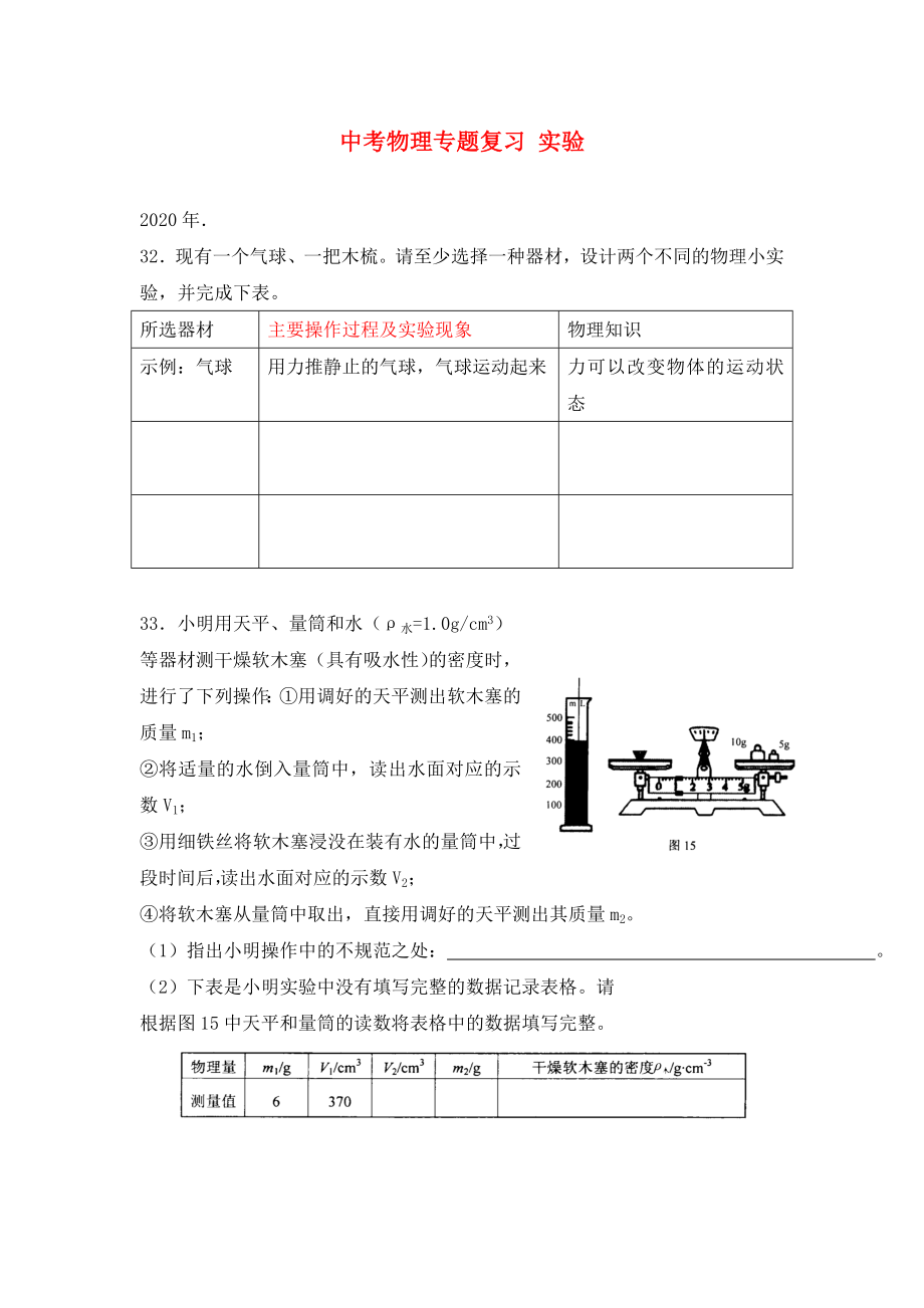 河北省衡水市景縣黎陽學校2020年中考物理專題復習 實驗 新人教版（無答案）_第1頁