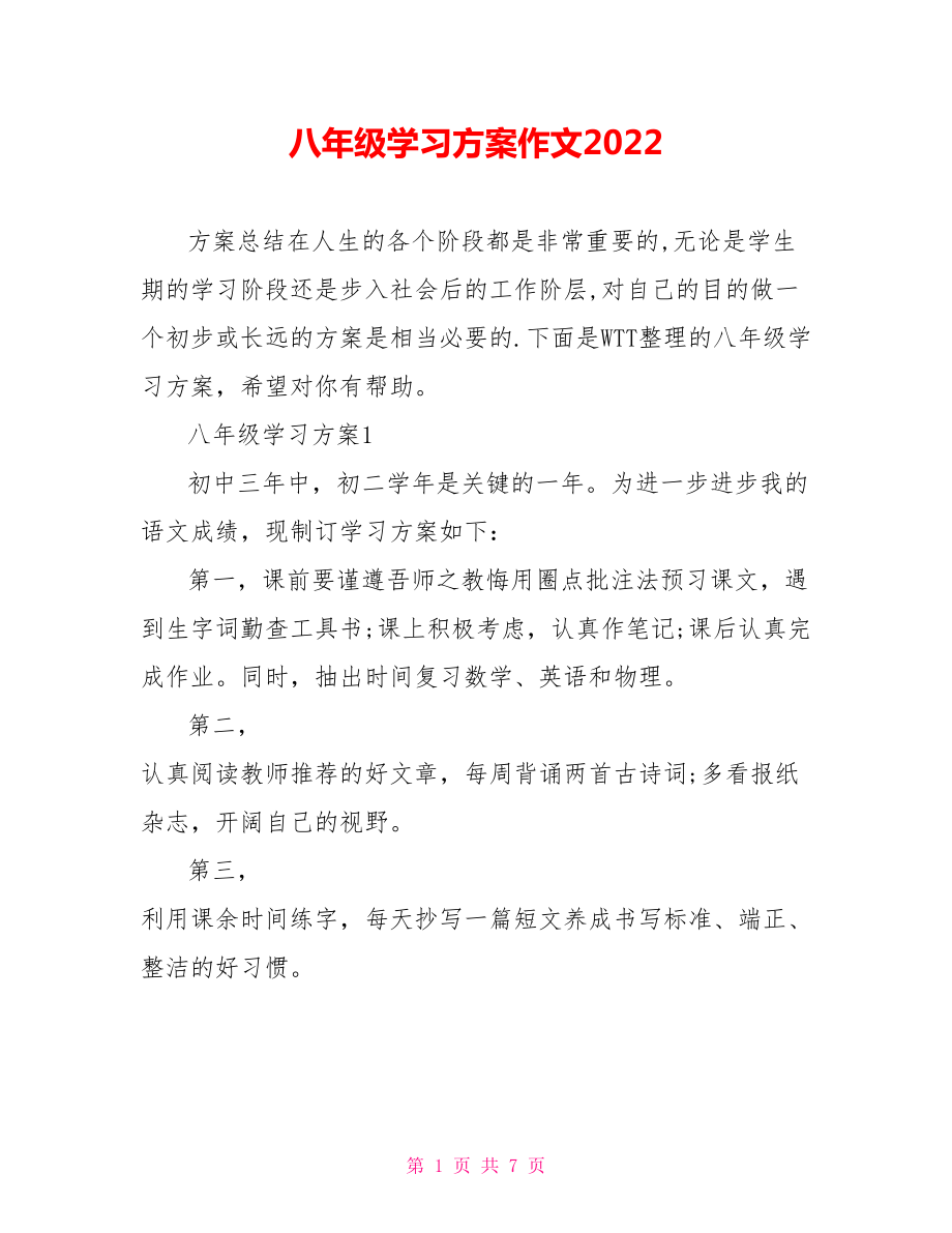 八年级学习计划作文2022_第1页