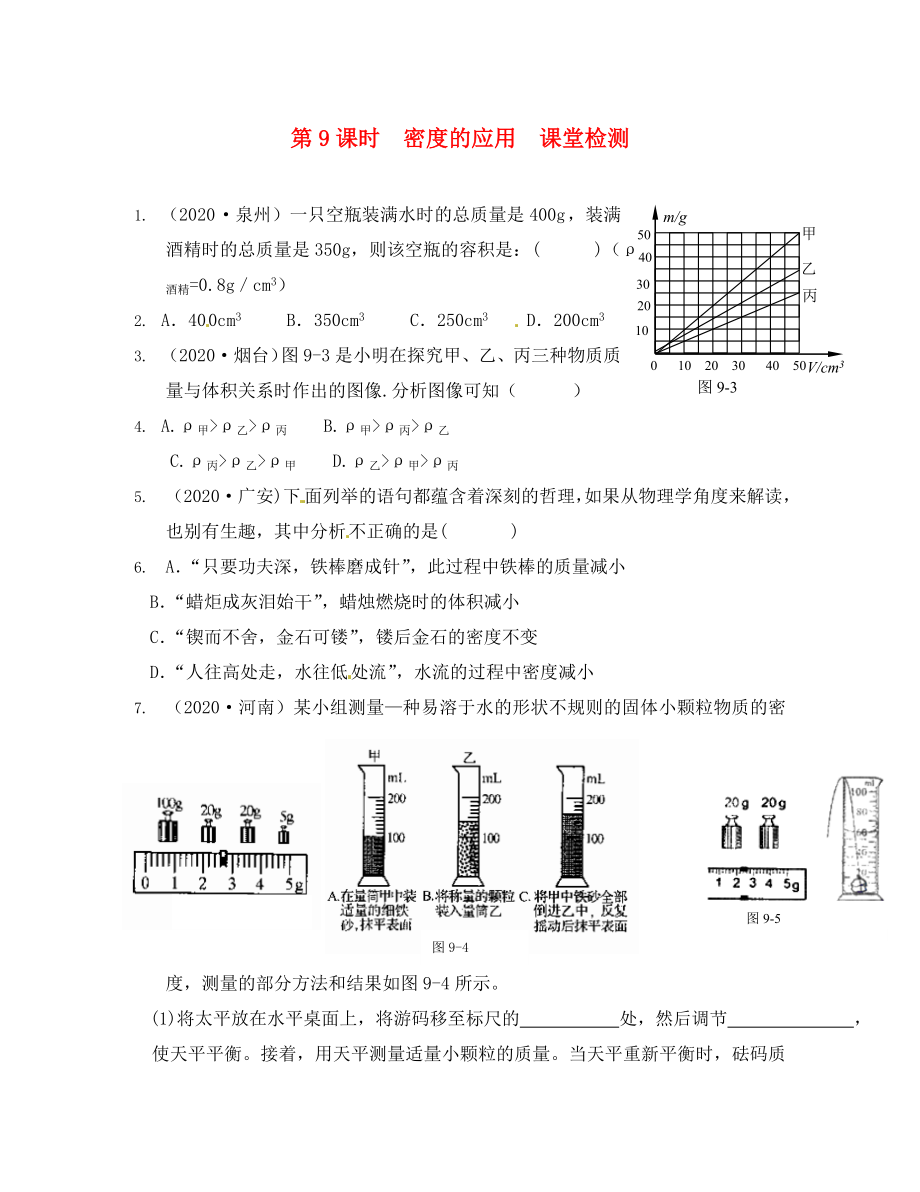 江蘇省南通市第一初級(jí)中學(xué)八年級(jí)物理下冊 第9課時(shí) 密度的應(yīng)用課堂檢測（無答案） 蘇科版_第1頁